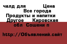 Eduscho Cafe a la Carte  / 100 чалд для Senseo › Цена ­ 1 500 - Все города Продукты и напитки » Другое   . Кировская обл.,Сошени п.